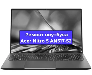 Ремонт ноутбука Acer Nitro 5 AN517-52 в Челябинске